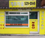 개포마을공인중개사사무소