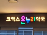 삼성온누리약국
