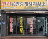 천지공인중개사사무소