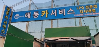해동카서비스