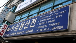 삼원산전