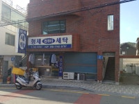 형제세탁소
