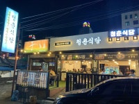 열혈청춘 충주본점