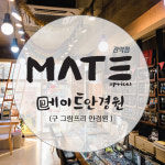 메이트안경 관악점