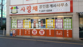 사랑채공인중개사사무소