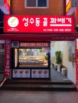 성수동꿀꽈배기