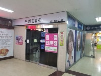 이화미용실