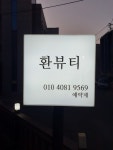 환뷰티