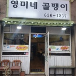 영미네골뱅이