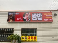 이강빈의 불쌈밥