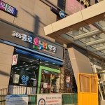 365종로온누리약국
