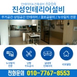 진성인테리어설비