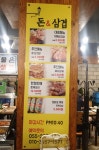 돈&삼겹소답점