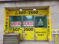 새서울공인중개사사무소