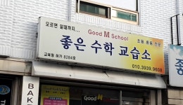 좋은수학교습소