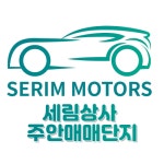 세림자동차매매상사