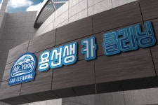 용선생 카 클리닝