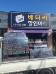 배터리할인마트