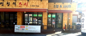 염창석스시