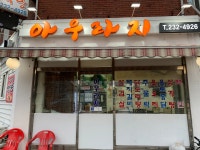 아우라지식당