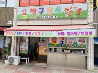 짱구분식