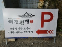 해진횟집