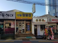 신일철물점