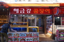 해금강곰장어