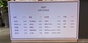 1950에어차이나