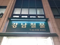 강남철물