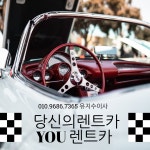 유렌트카