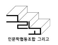 인문학협동조합 그리고