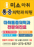 미소마취통증의학과의원