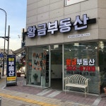 래미안황금부동산공인중개사사무소