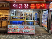 해금강곰장어