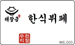 대장금한식뷔페