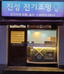 진성전기조명