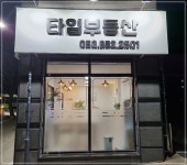 타임부동산중개사무소