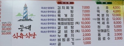 등대식육식당