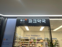용산파크약국