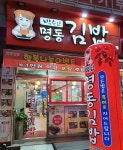 명동김밥 가경점