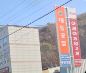 대동공업 홍천대리점