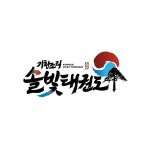 기합소리 솔빛태권도
