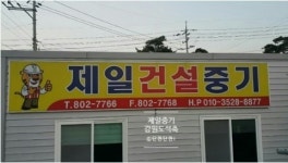 제일건설중기