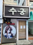 수궁