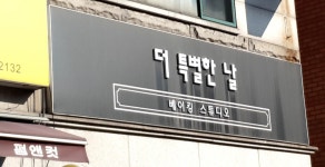 더 특별한 날 베이킹스튜디오