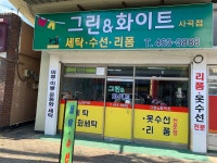 그린앤화이트 사곡점
