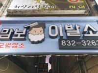 맘보이발관