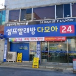 다모아24셀프빨래방 상동점