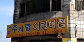 주사랑어린이집